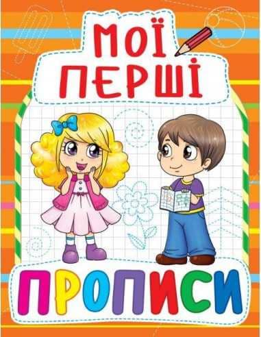Мої перші прописи (код 085-4)