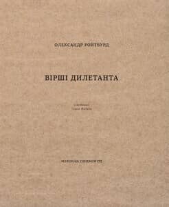 Вірші дилетанта з пошкодженням