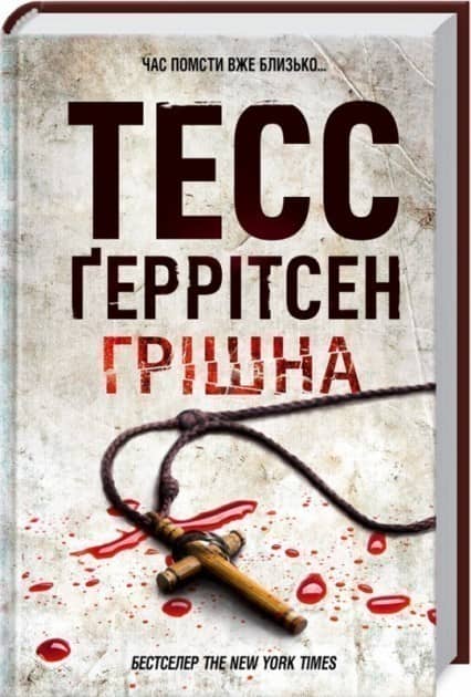 Грiшна. Книга 3