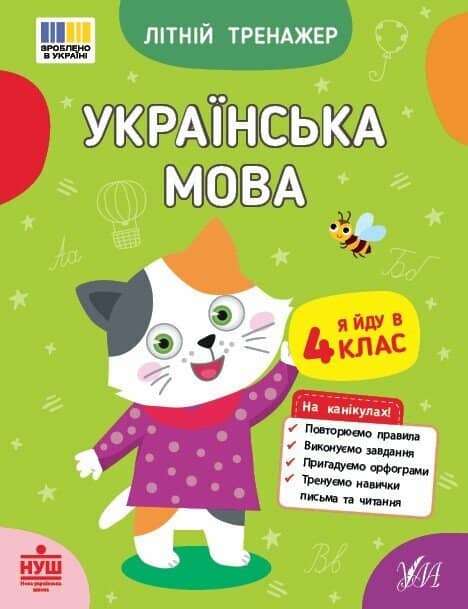 Літній тренажер. Українська мова. Я йду в 4 клас