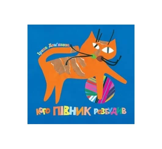 Кого півник розбудив. Віршики.