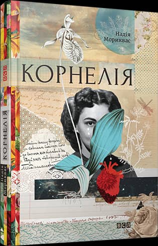 Корнелія