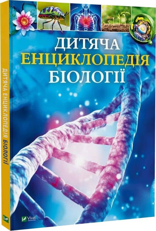 Дитяча енциклопедія біології
