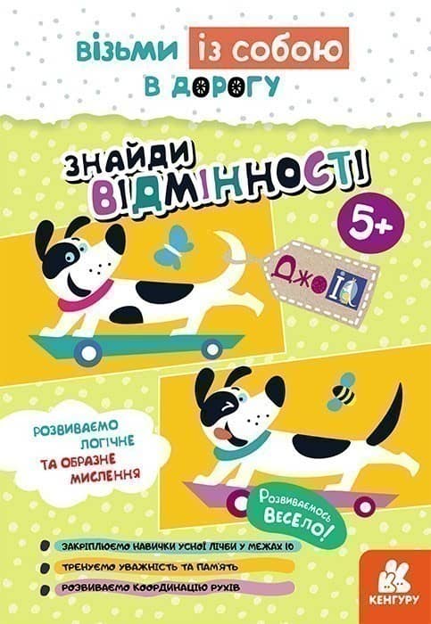 ДжоIQ. Візьми із собою в дорогу. Знайди відмінності