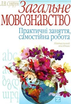Загальне мовознавство: Практичні заняття, самостійна робота: Навч. посіб. Рекомендовано МОН (м‘яка о