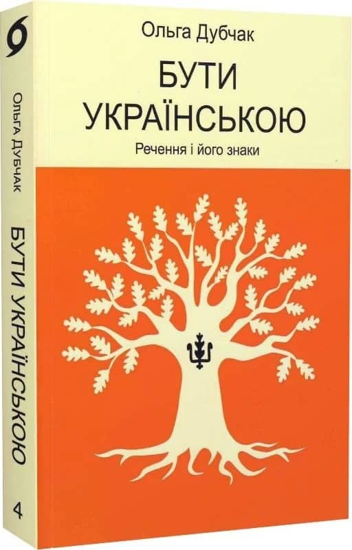 Бути українською. Речення і його знаки