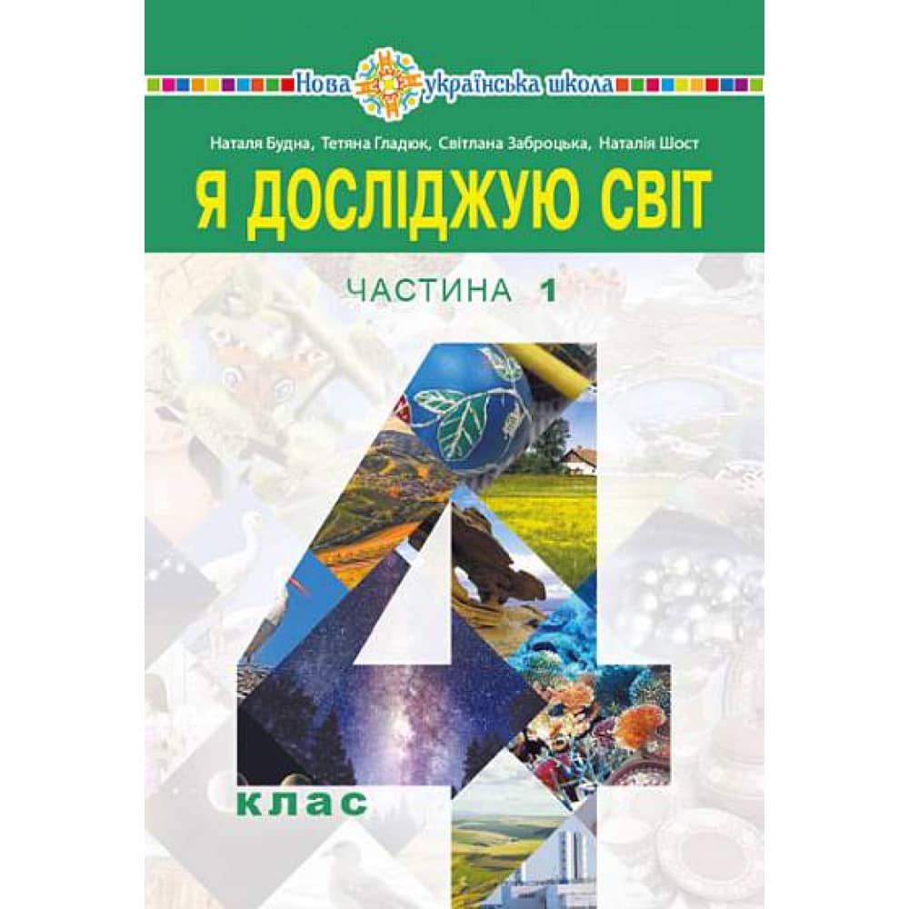НУШ 4 клас. Я досліджую світ. Підручник для закладів загальної середньої освіти (у 2-х частинах) Частина 1. Будна Н. О.