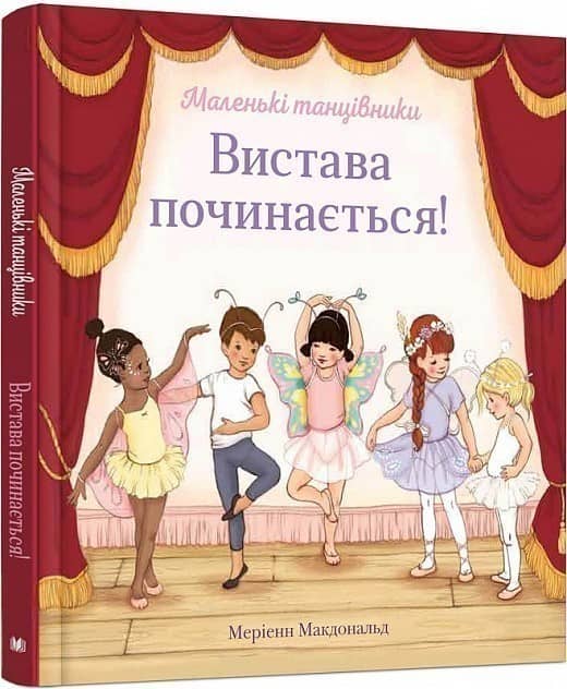 Вистава починається!