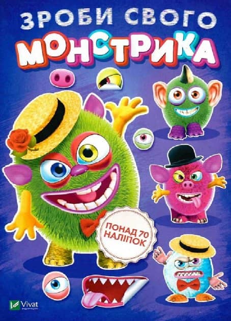 Зроби свого монстрика (Містер Друкс)