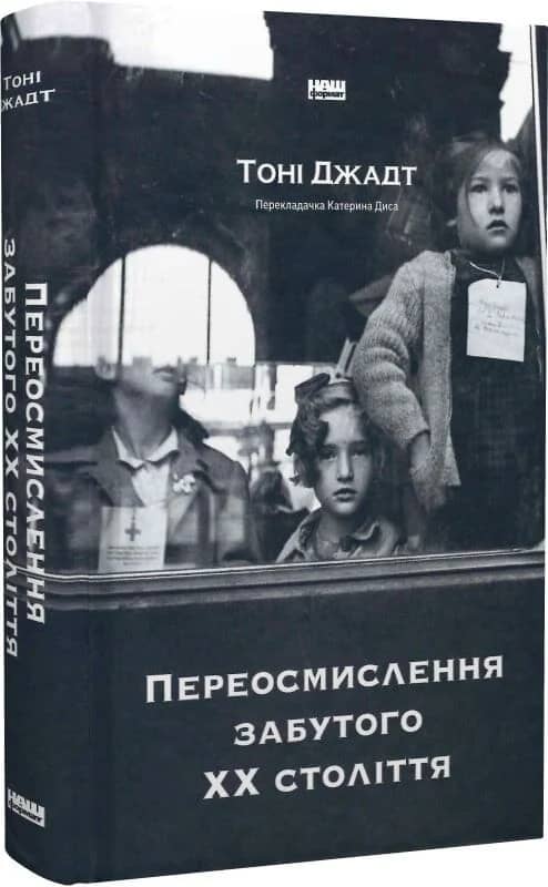 Переосмислення забутого ХХ століття