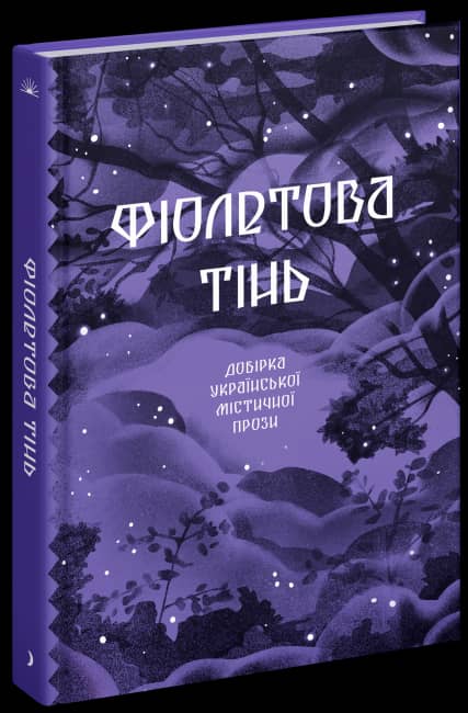 Фіолетова тінь. Добірка української містичної прози