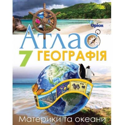 Географія , 7кл. Атлас. Материки і Океани