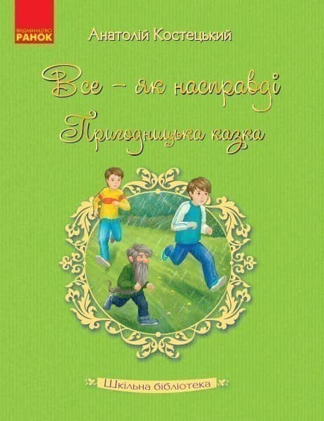 Анатолій Костецький. Все — як насправді. Пригодницька казка
