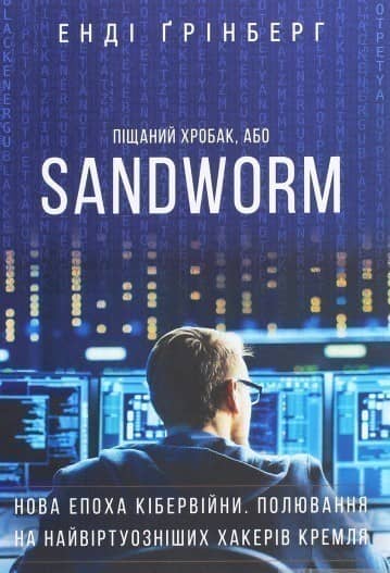 Піщаний хробак, або SANDWORM. Нова епоха кібервійни. Полювання на найвіртуозніших хакерів Кремля