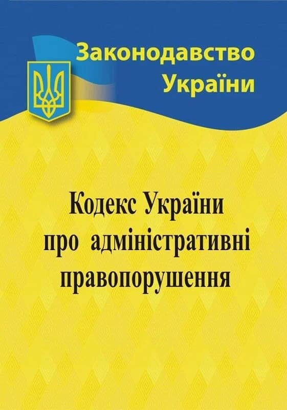 Кодекс України про адмiн. правопорушення 2025