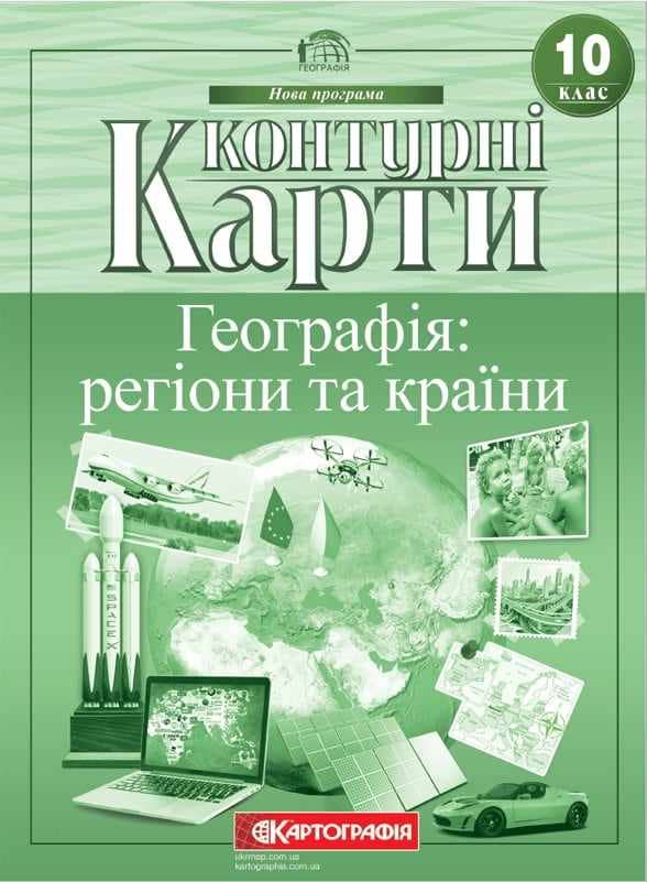 Контурні карти. Географія: регіони та країни. 10 клас