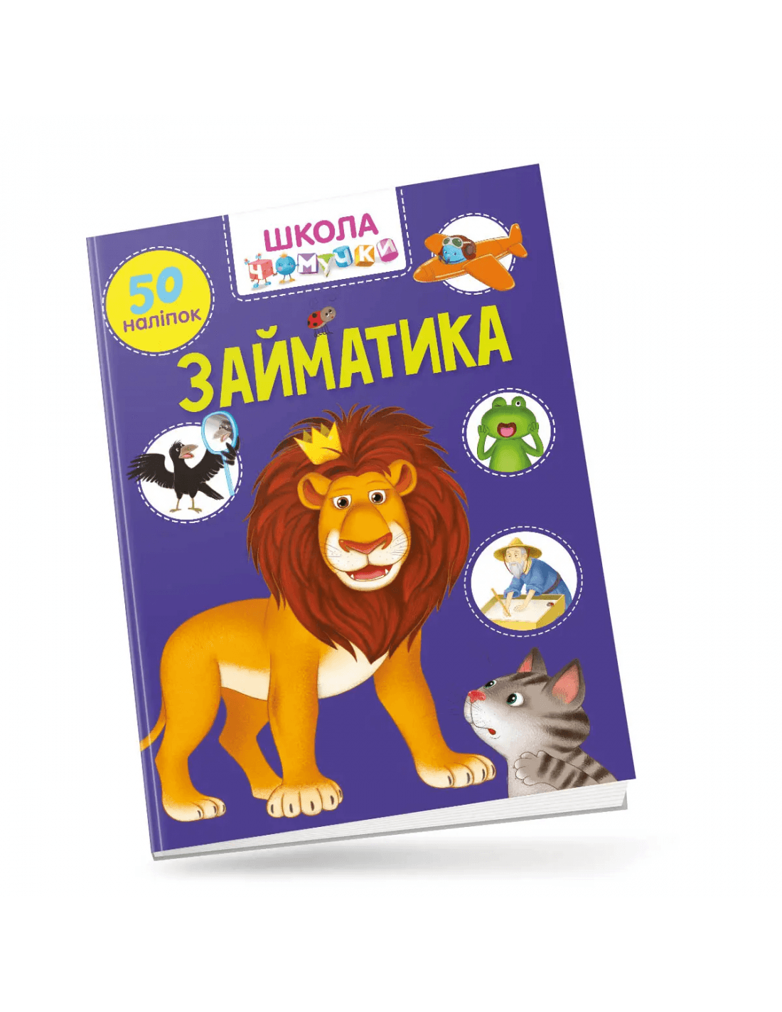 Книга серії &amp;quot;Вчимося на відмінно&amp;quot;: Займатика (укр)