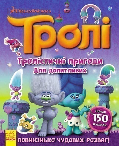 Тролістичні пригоди для допитливих.