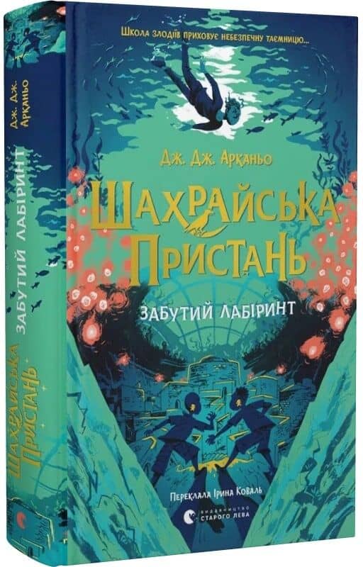 Шахрайська пристань. Книга 2. Забутий лабіринт
