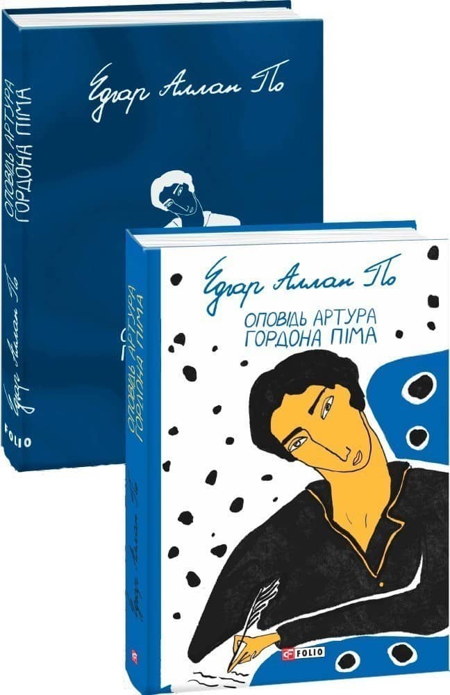 Оповідь Артура Гордона Піма