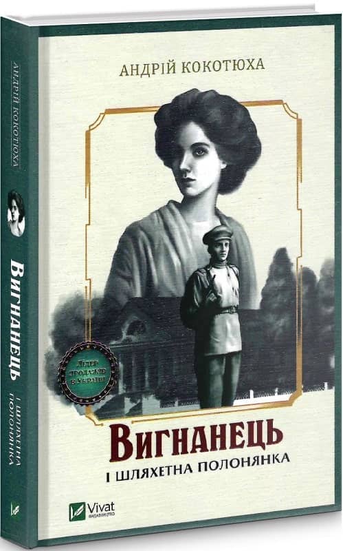 Вигнанець і шляхетна полонянка з пошкодженням