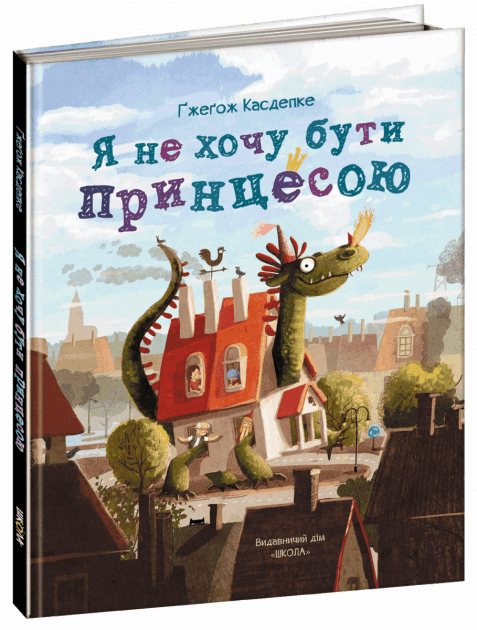 Я не хочу бути принцесою (мінімальний брак) з пошкодженням
