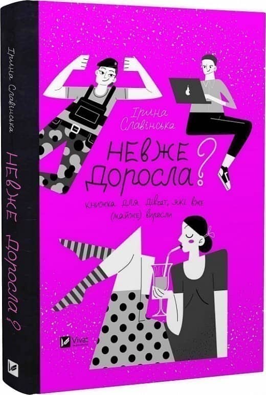 Невже доросла? Книжка для дівчат, які вже (майже) виросли з пошкодженням