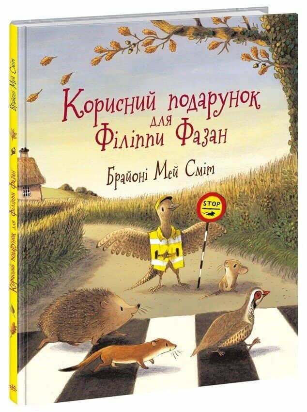 Корисний подарунок для Філіппи Фазан