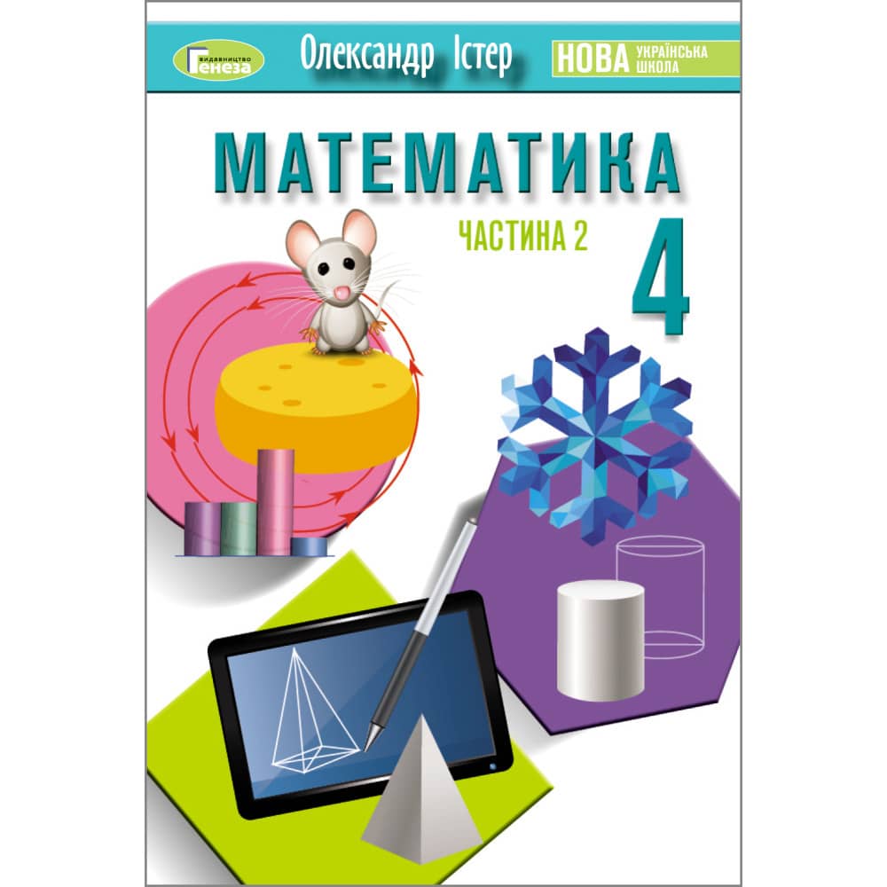Математика, 4 кл. НУШ, Підручник, Частина 2  Істер О. С 