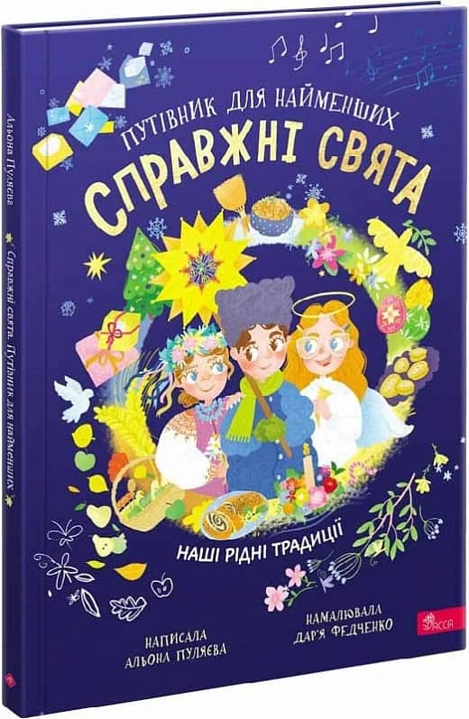 Справжні свята. Путівник для найменших. Наші рідні традиції
