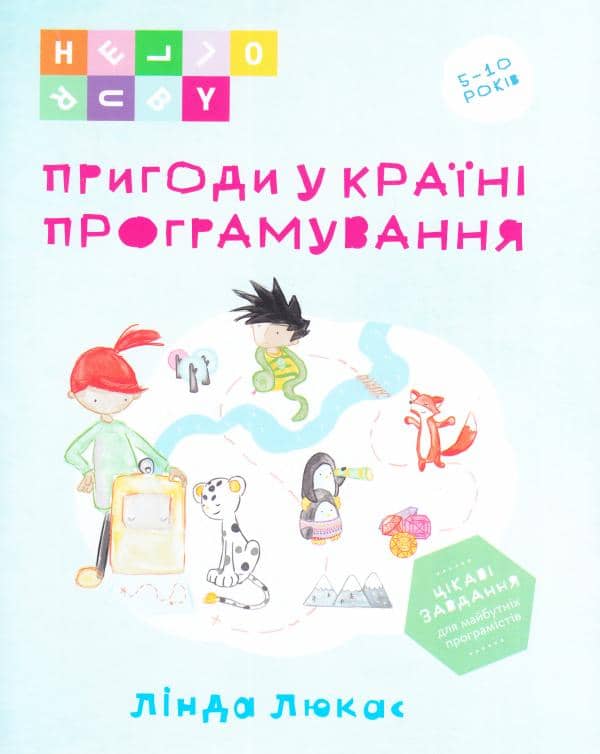Пригоди у Країні програмування. HELLO RUBY з пошкодженням