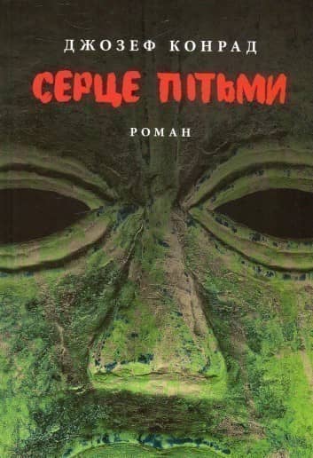 Серце пітьми
