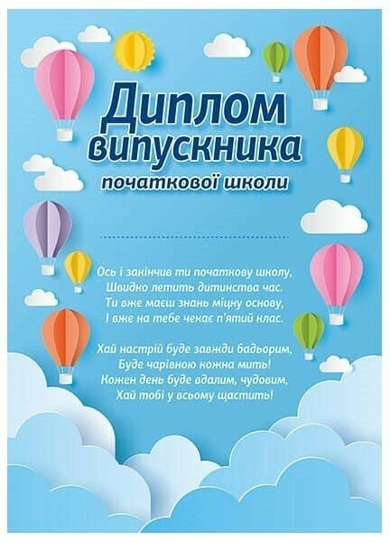Диплом випускника початкової школи «Повітряні кулі»