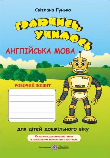 Граючись, учимось. Англійська мова. Робочий зошит для дітей дошкільного віку