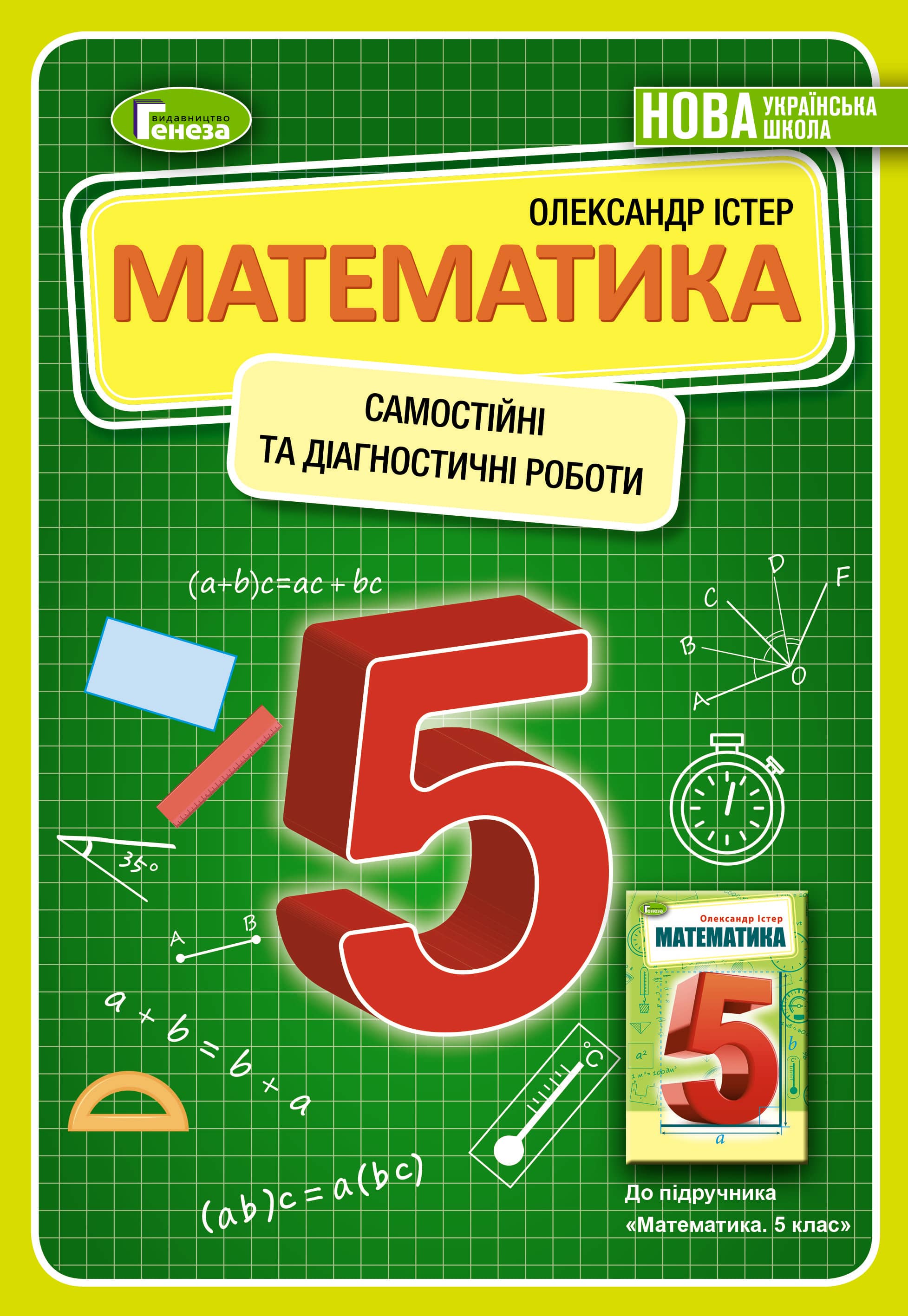 Математика, 5 кл., Самостійні та діагностичні роботи  (2022) НУШ