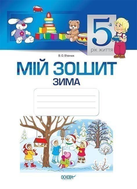 Мій зошит. 5-й рік життя. Зима. З грифом МОНУ.