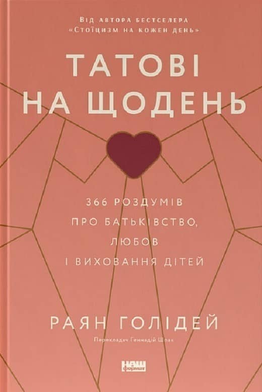 Татові на щодень. 366 роздумів про батьківство, любов і виховання дітей з пошкодженням