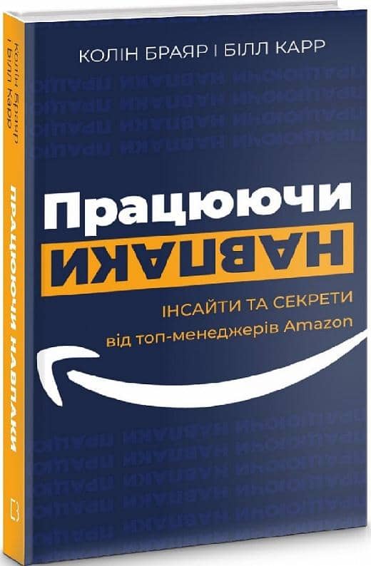 Працюючи навпаки. Інсайти та секрети від топ-менеджерів Amazon