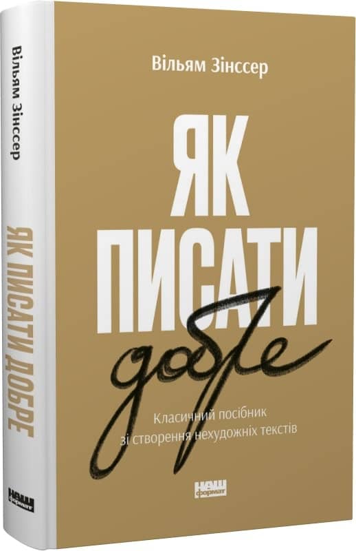 Як писати добре. Класичний посібник зі створення нехудожніх текстів