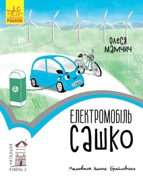 2 рівень Електромобіль Сашко