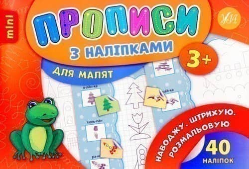 Прописи з наліпками. Наводжу. Штрихую. Розмальовую
