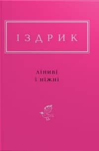 Ліниві і ніжні