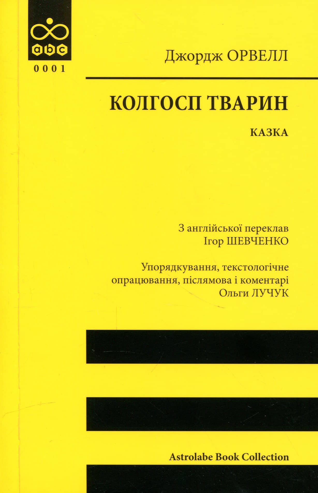 Колгосп тварин: казка (Astrolabe Book Collection)