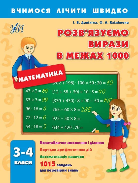 Вчимося лічити швидко. Розв'язуємо вирази в межах1000 3–4 кл