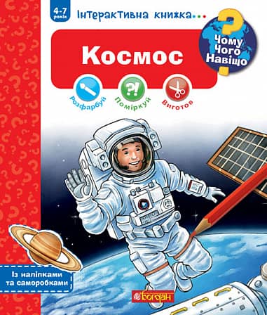 Чому? Чого? Навіщо? Космос. Інтерактивна книжка для дітей віком від 4 до 7 років