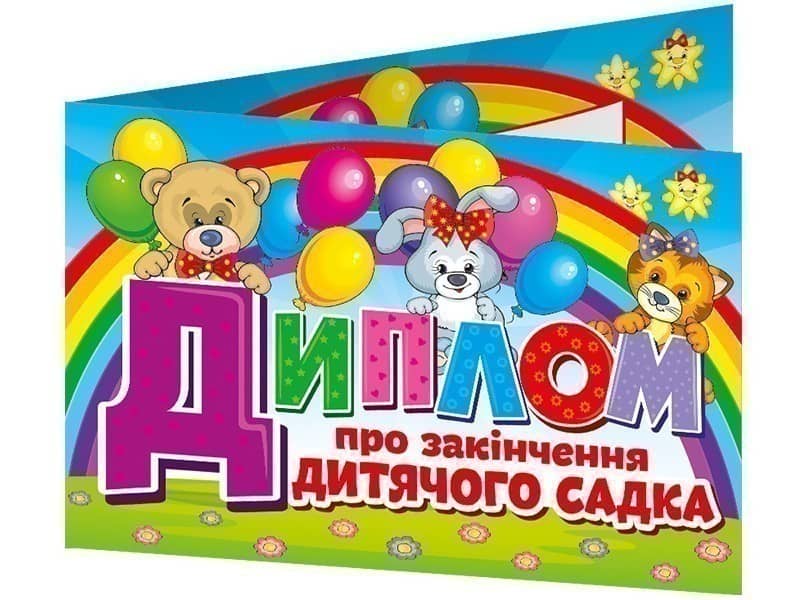 Диплом про закінчення дитячого садка.Веселі тваринки
