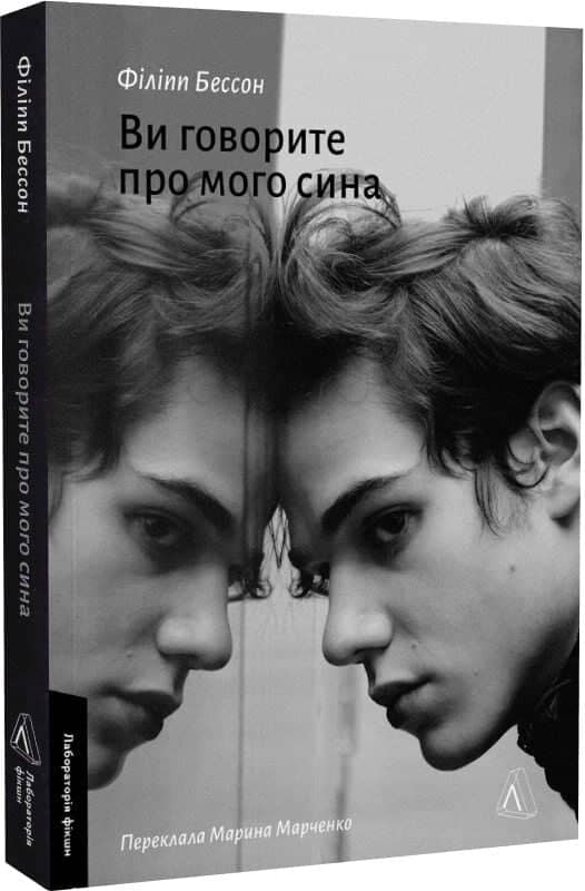Ви говорите про мого сина