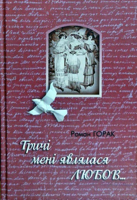 Тричі мені являлася любов