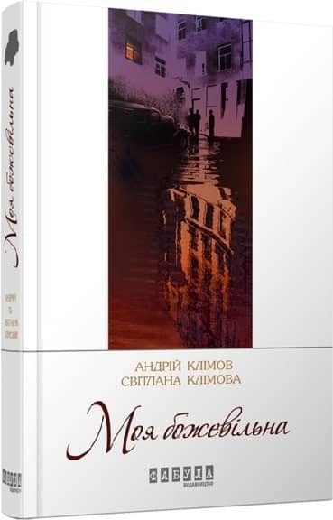 Моя божевільна з пошкодженням
