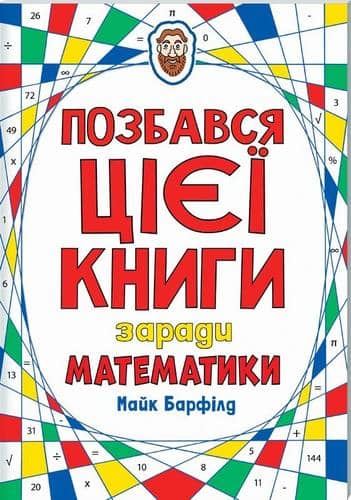 Позбався цієї книги заради математики